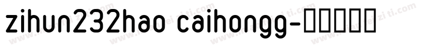 zihun232hao caihongg字体转换